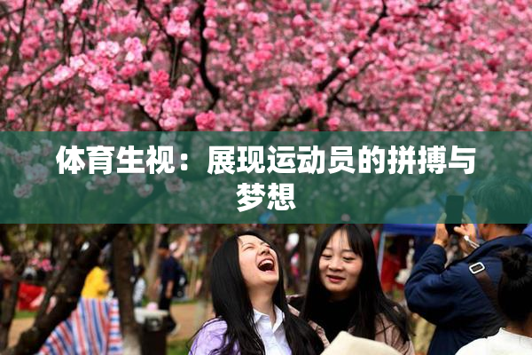 体育生视：展现运动员的拼搏与梦想