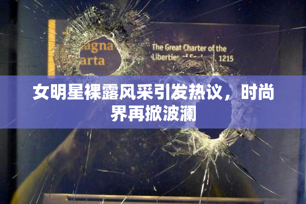 女明星裸露风采引发热议，时尚界再掀波澜