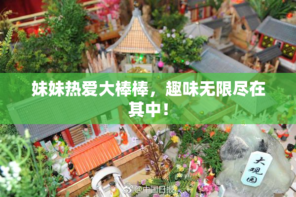 妹妹热爱大棒棒，趣味无限尽在其中！