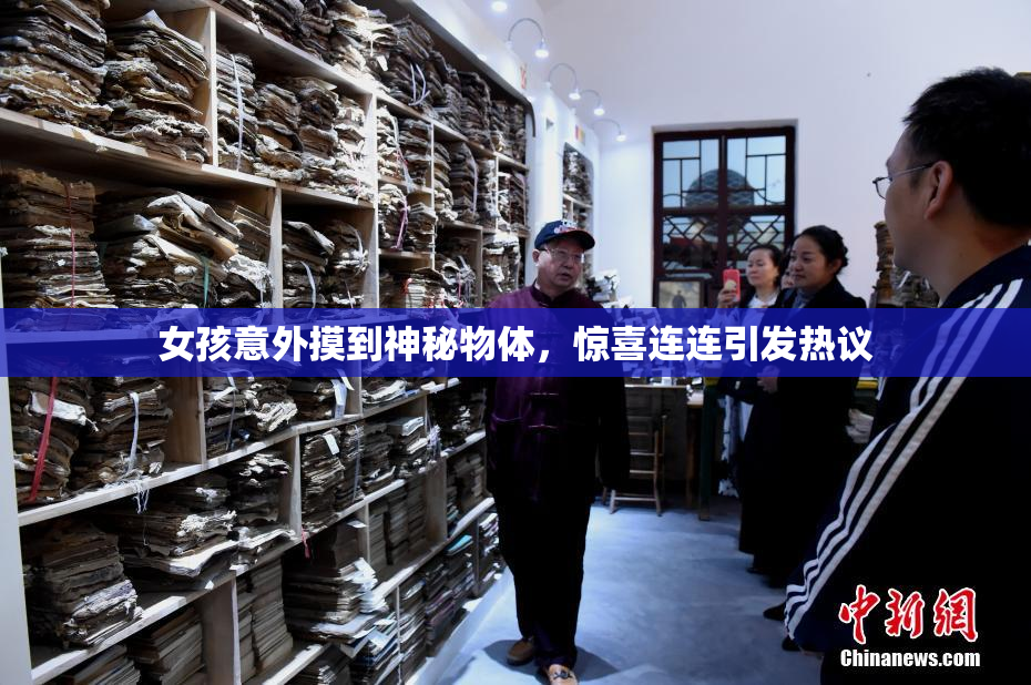 女孩意外摸到神秘物体，惊喜连连引发热议