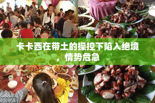 卡卡西在带土的操控下陷入绝境，情势危急