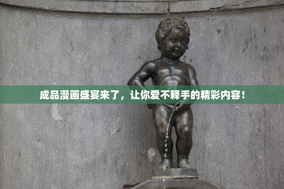 成品漫画盛宴来了，让你爱不释手的精彩内容！