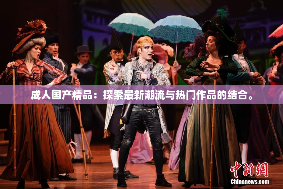 成人国产精品：探索最新潮流与热门作品的结合。
