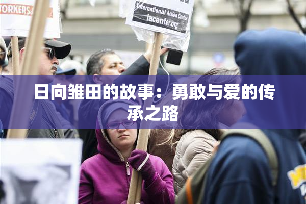 日向雏田的故事：勇敢与爱的传承之路