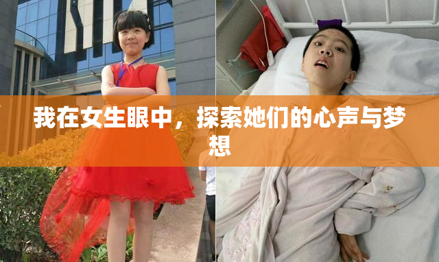 我在女生眼中，探索她们的心声与梦想
