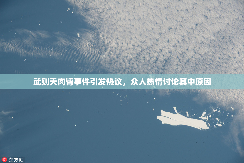 武则天肉臀事件引发热议，众人热情讨论其中原因