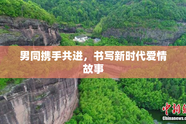 男同携手共进，书写新时代爱情故事