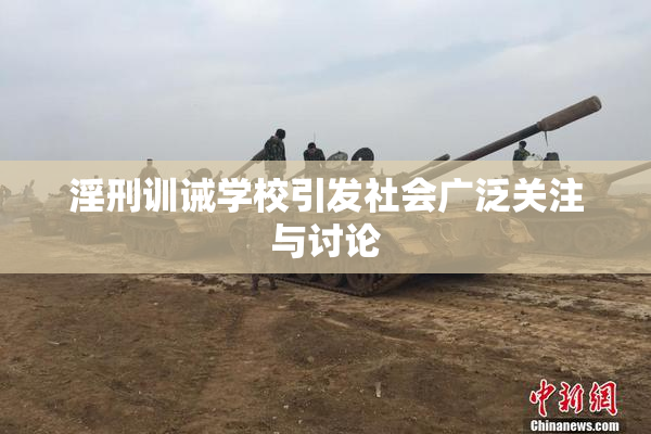 淫刑训诫学校引发社会广泛关注与讨论