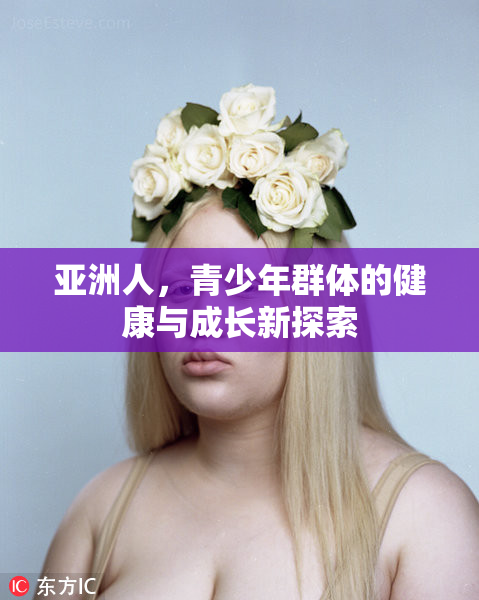 亚洲人，青少年群体的健康与成长新探索