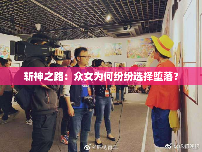 斩神之路：众女为何纷纷选择堕落？