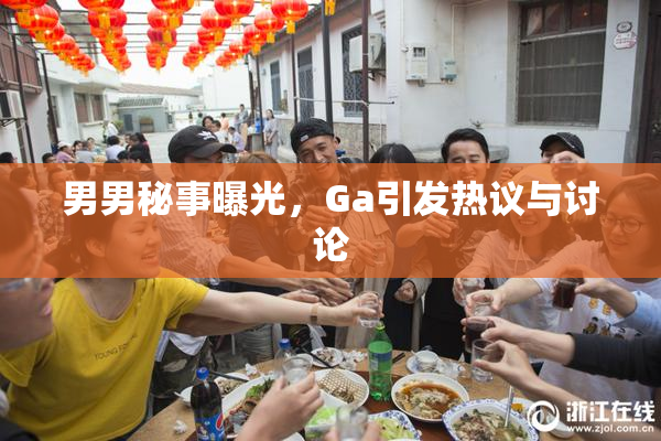 男男秘事曝光，Ga引发热议与讨论