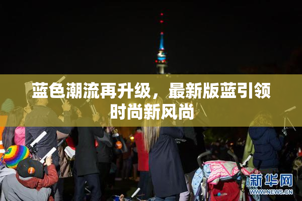 蓝色潮流再升级，最新版蓝引领时尚新风尚