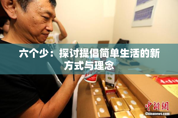 六个少：探讨提倡简单生活的新方式与理念