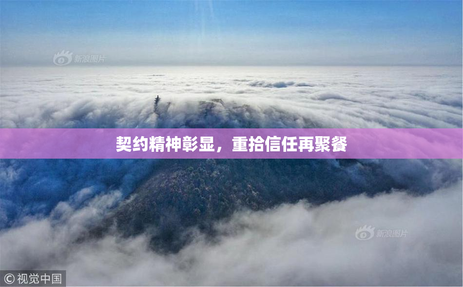 契约精神彰显，重拾信任再聚餐