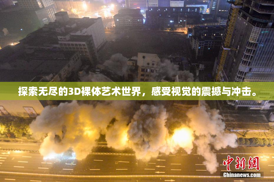探索无尽的3D裸体艺术世界，感受视觉的震撼与冲击。
