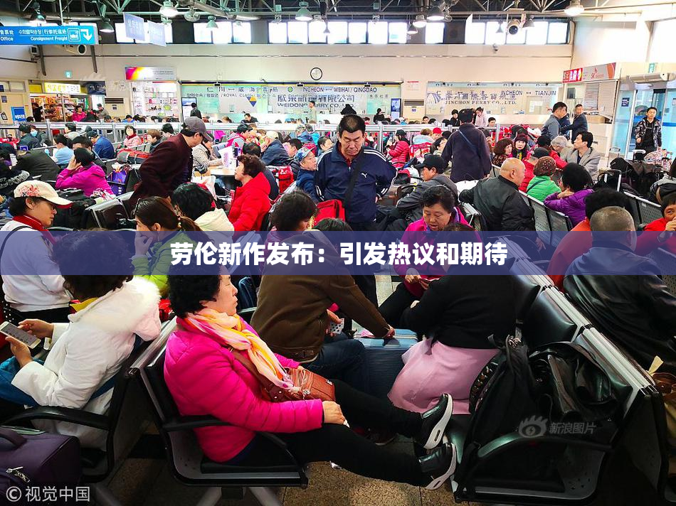 劳伦新作发布：引发热议和期待