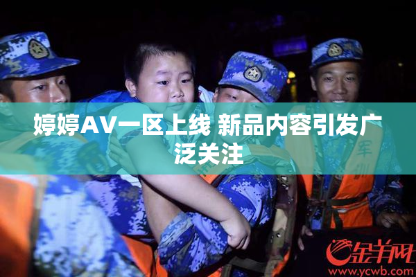 婷婷AV一区上线 新品内容引发广泛关注