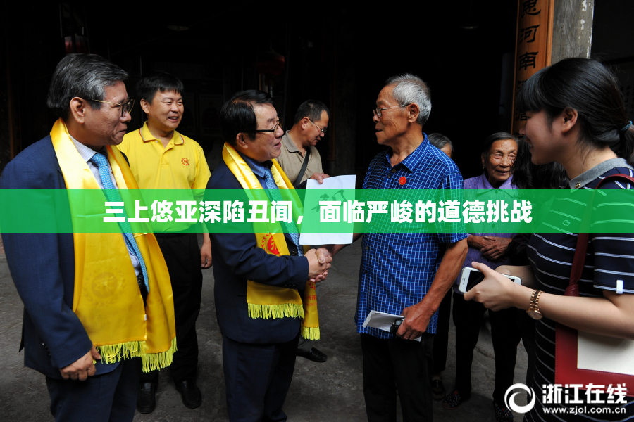 三上悠亚深陷丑闻，面临严峻的道德挑战