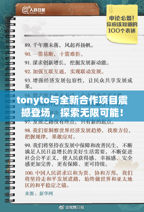 tonyto与全新合作项目震撼登场，探索无限可能！