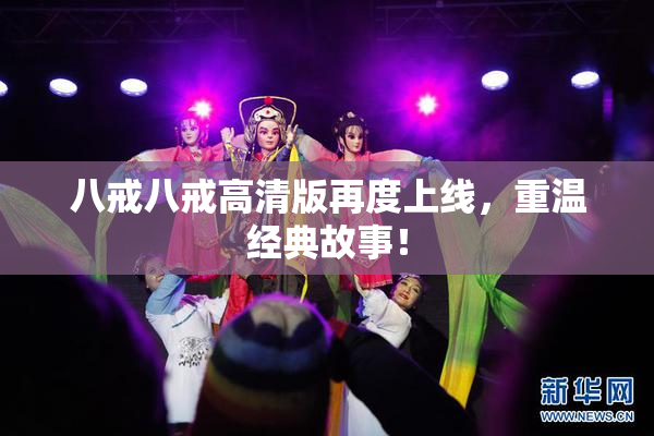 八戒八戒高清版再度上线，重温经典故事！