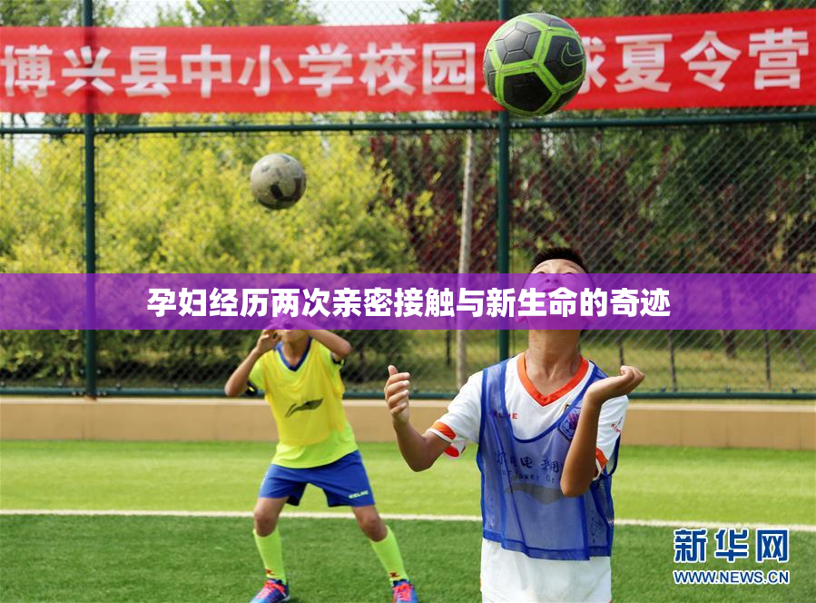 孕妇经历两次亲密接触与新生命的奇迹