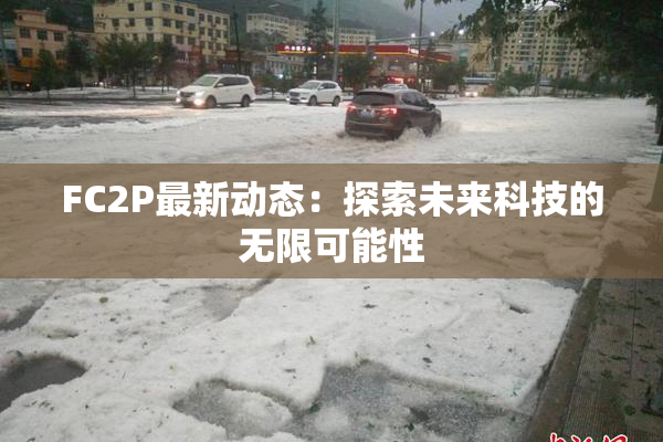 FC2P最新动态：探索未来科技的无限可能性
