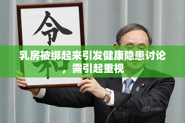 乳房被绑起来引发健康隐患讨论，需引起重视