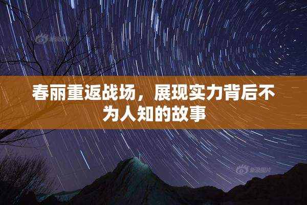春丽重返战场，展现实力背后不为人知的故事