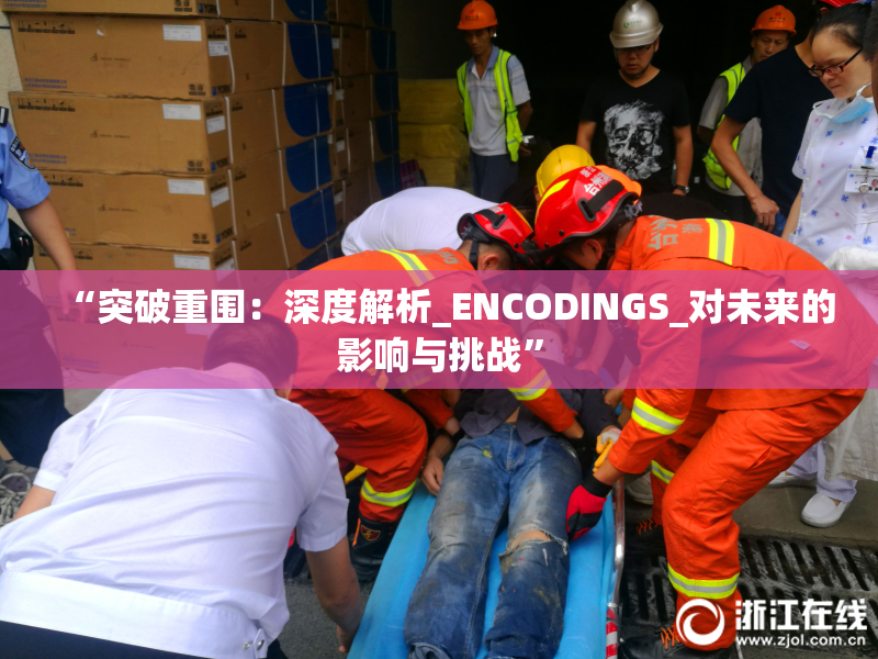 “突破重围：深度解析_ENCODINGS_对未来的影响与挑战”
