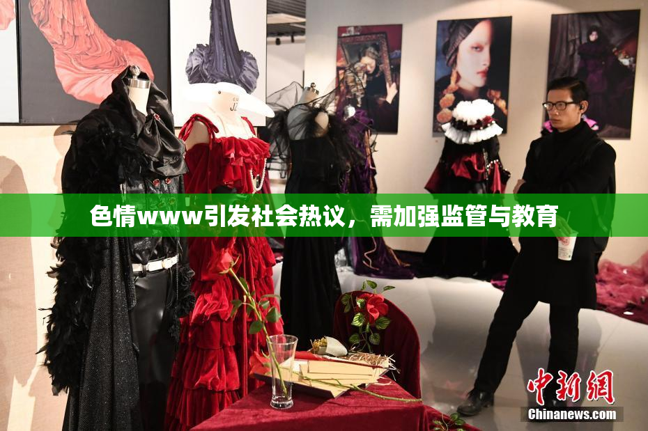 色情www引发社会热议，需加强监管与教育