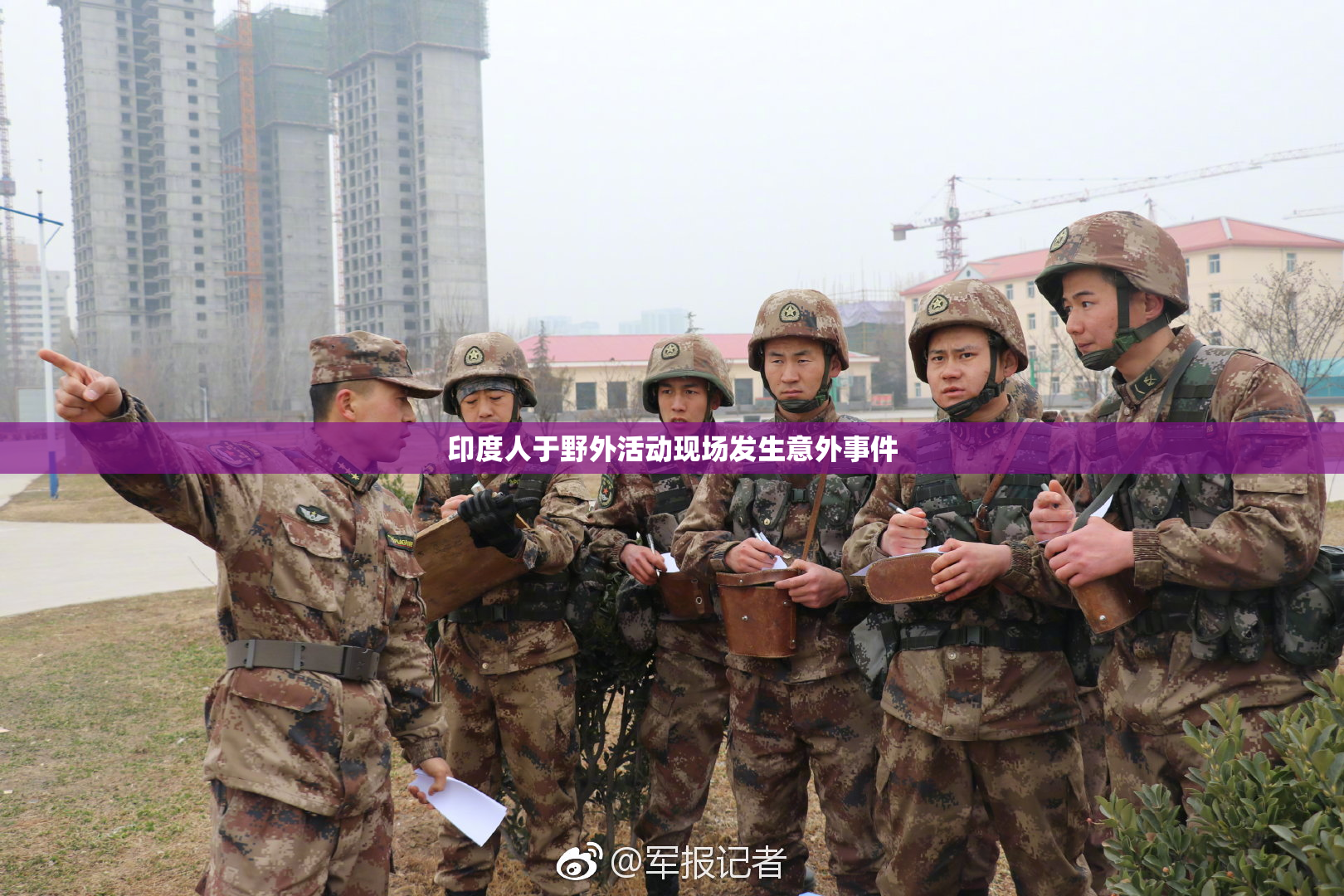 印度人于野外活动现场发生意外事件