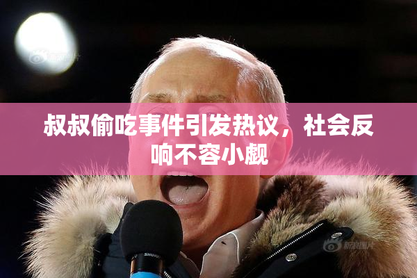 叔叔偷吃事件引发热议，社会反响不容小觑