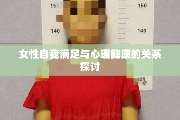 女性自我满足与心理健康的关系探讨