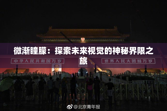 微渐瞳朦：探索未来视觉的神秘界限之旅