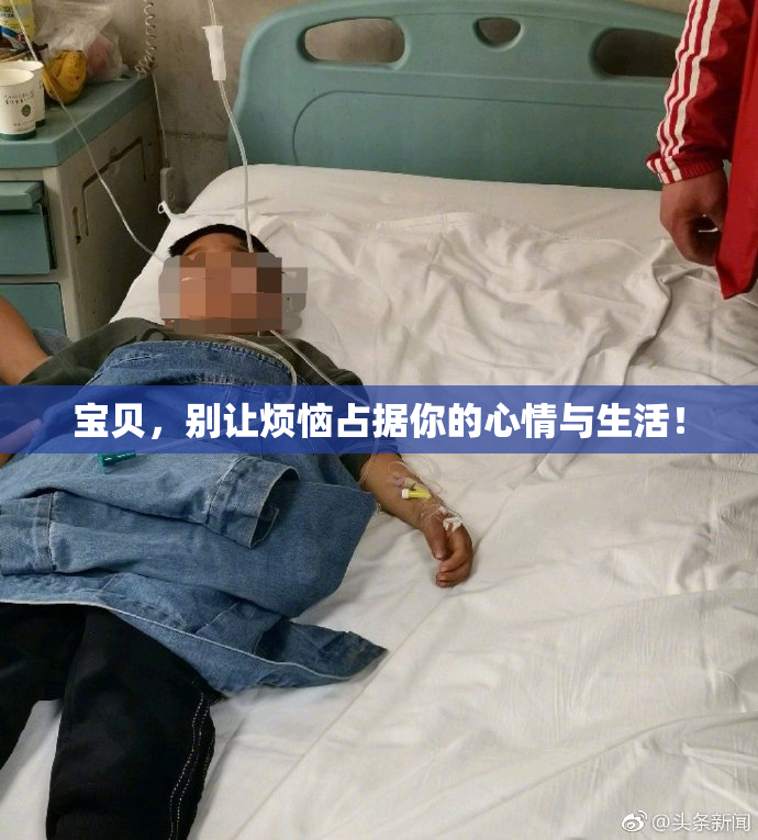 宝贝，别让烦恼占据你的心情与生活！