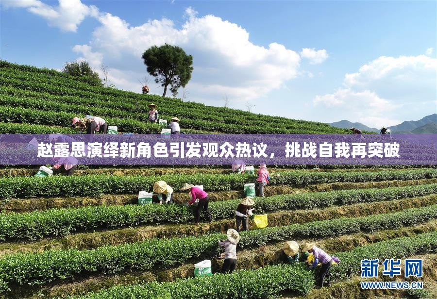 赵露思演绎新角色引发观众热议，挑战自我再突破