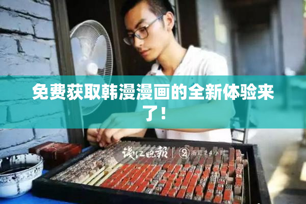 免费获取韩漫漫画的全新体验来了！