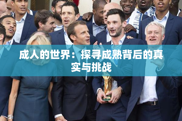 成人的世界：探寻成熟背后的真实与挑战