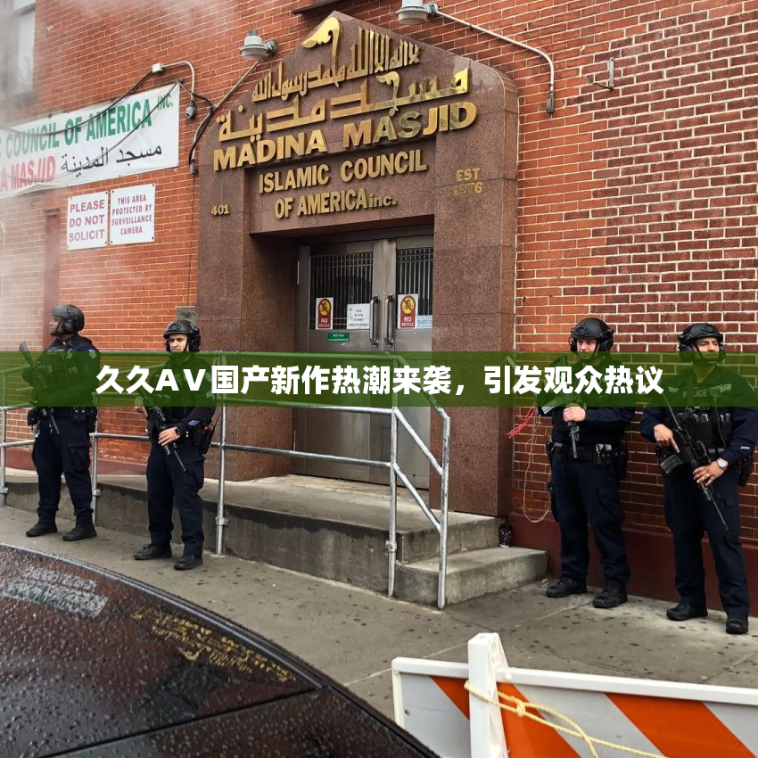 久久AⅤ国产新作热潮来袭，引发观众热议