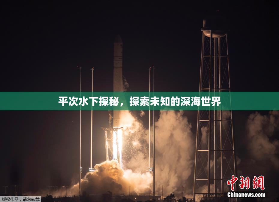平次水下探秘，探索未知的深海世界