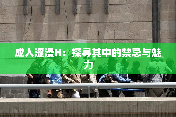成人涩漫H：探寻其中的禁忌与魅力