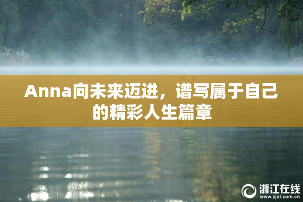 Anna向未来迈进，谱写属于自己的精彩人生篇章