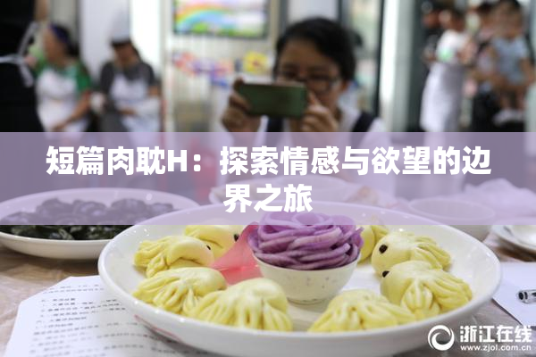 短篇肉耽H：探索情感与欲望的边界之旅