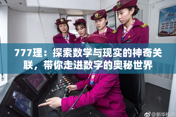 777理：探索数学与现实的神奇关联，带你走进数字的奥秘世界