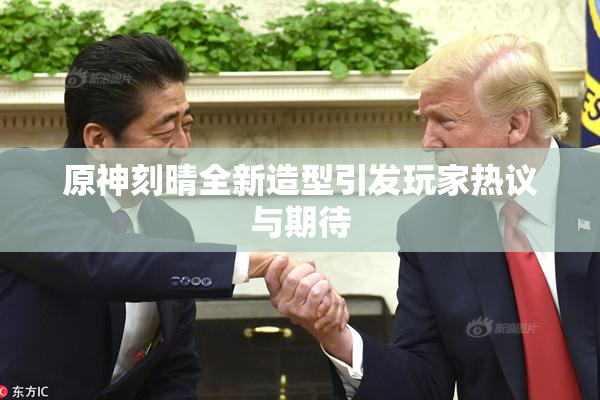 原神刻晴全新造型引发玩家热议与期待