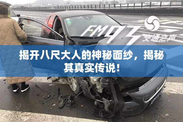 揭开八尺大人的神秘面纱，揭秘其真实传说！