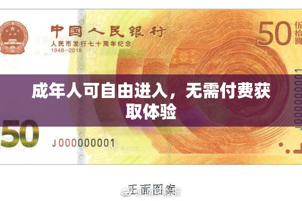 成年人可自由进入，无需付费获取体验
