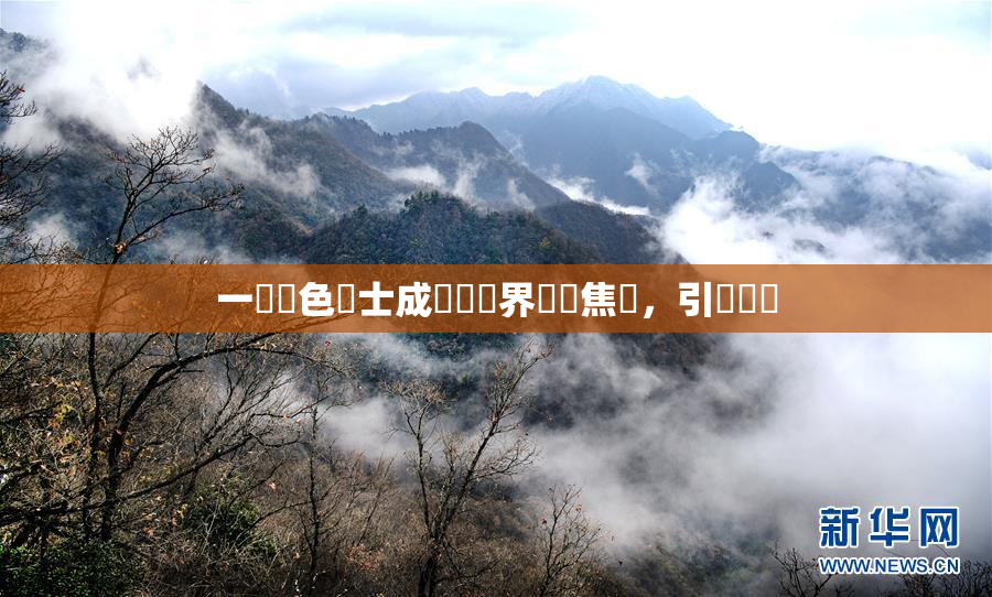 一級黃色護士成為醫療界熱門焦點，引發討論