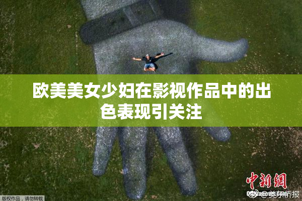 欧美美女少妇在影视作品中的出色表现引关注