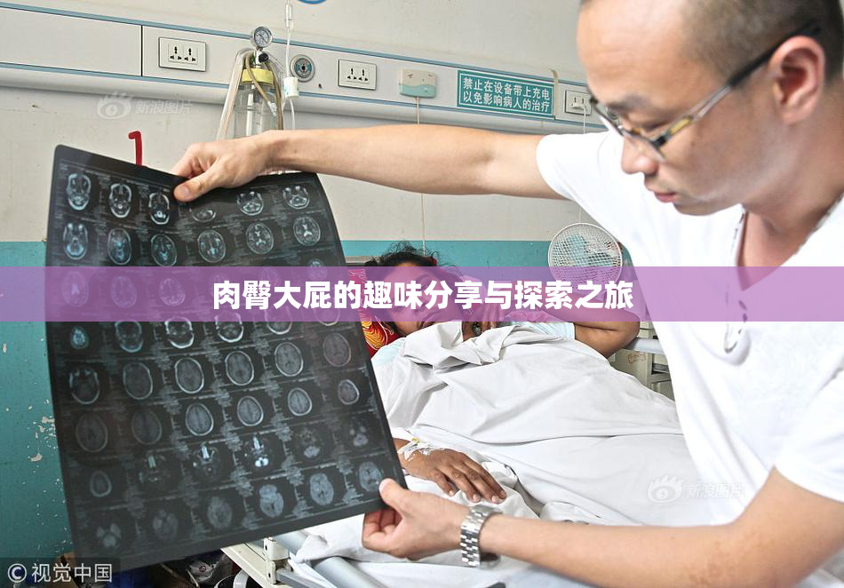 肉臀大屁的趣味分享与探索之旅